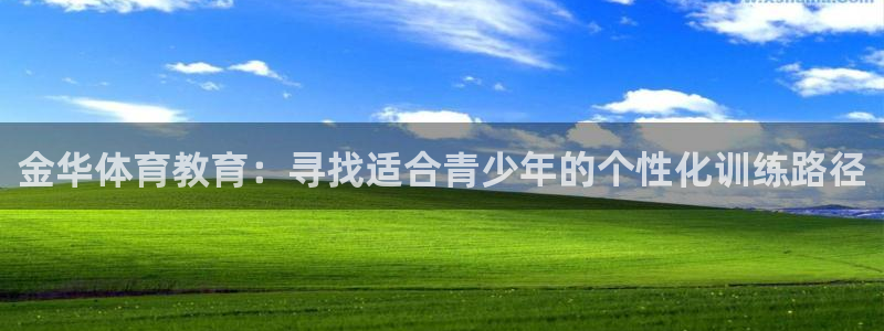 劲球体育免费直播小羊直播间：金华体育教育：寻找适合青少年的个性化训练路径